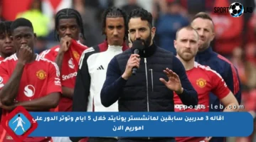 إقالة 3 مدربين سابقين لمانشستر يونايتد خلال 5 أيام وتوتر الدور على أموريم الآن